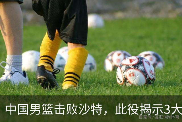 中国男篮击败沙特，此役揭示3大不容置疑的事实！全队与对方伤员握手