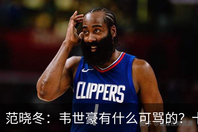 范晓冬：韦世豪有什么可骂的？十恶不赦吗？球迷发泄想看人出丑