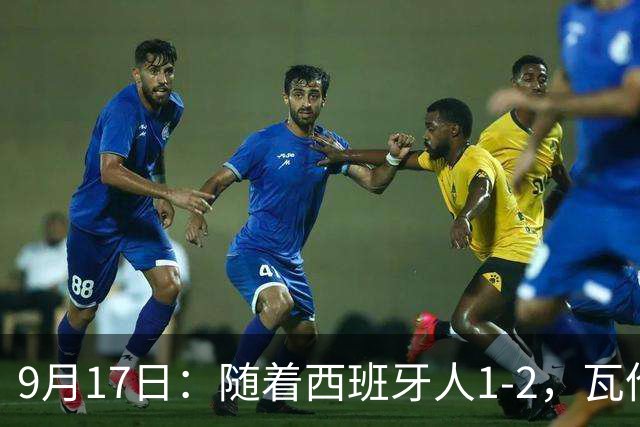 9月17日：随着西班牙人1-2，瓦伦1-0，皇马3-2绝杀埃尔切，西甲积分榜出炉