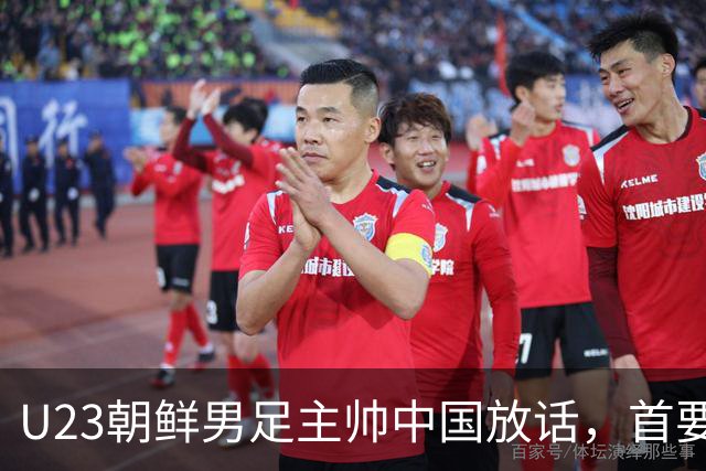 U23朝鲜男足主帅中国放话，首要目标小组出线，全力冲击奖牌